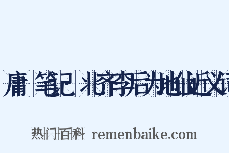 庸盦笔记·北齐李后为地仙近义词是什么意思的图片